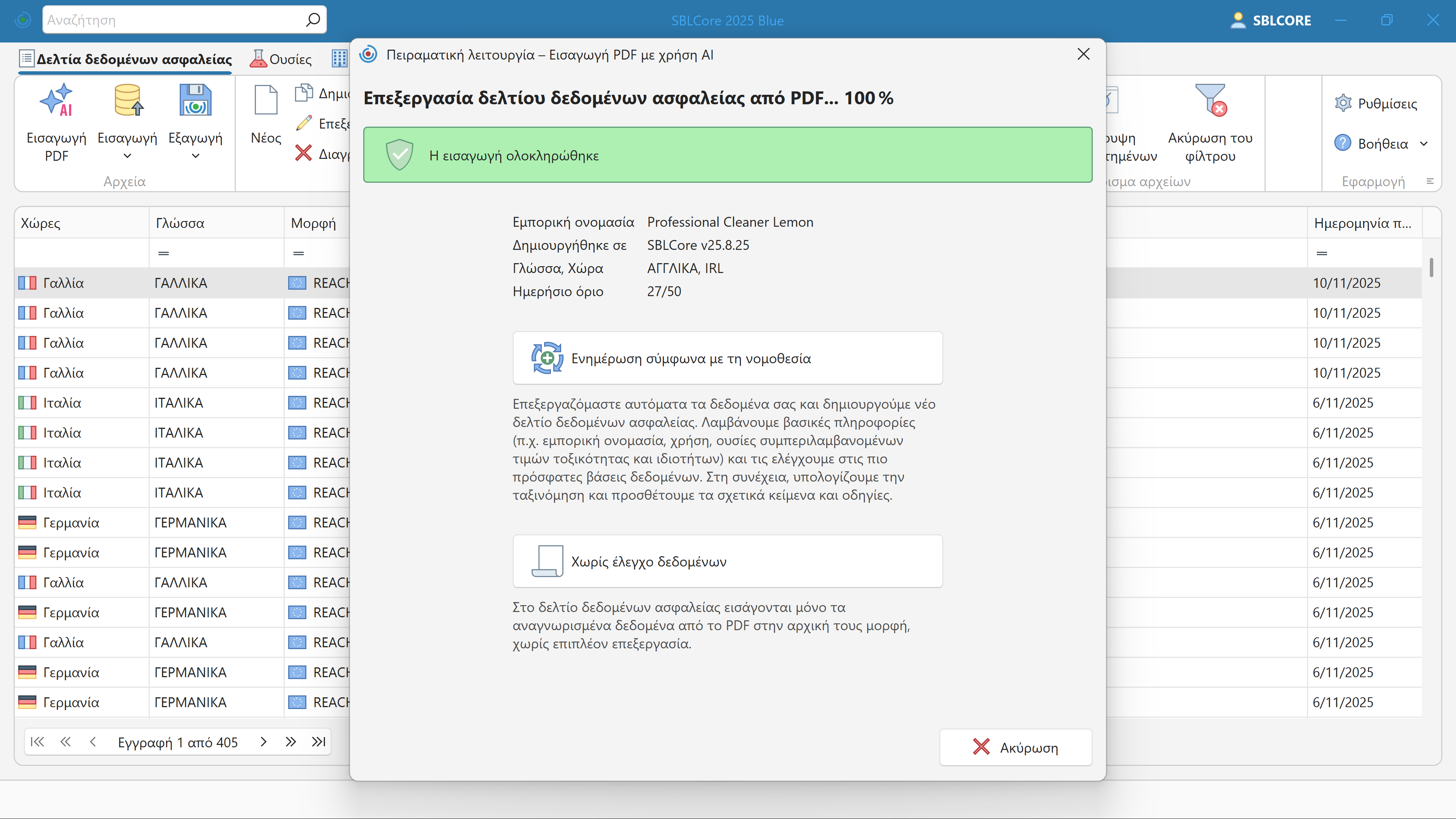 Εισαγωγή SDS με τη χρήση AI